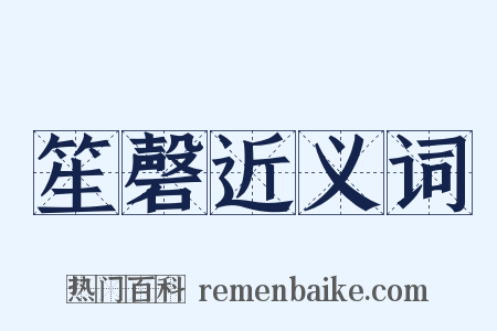 笙磬近义词是什么意思的图片